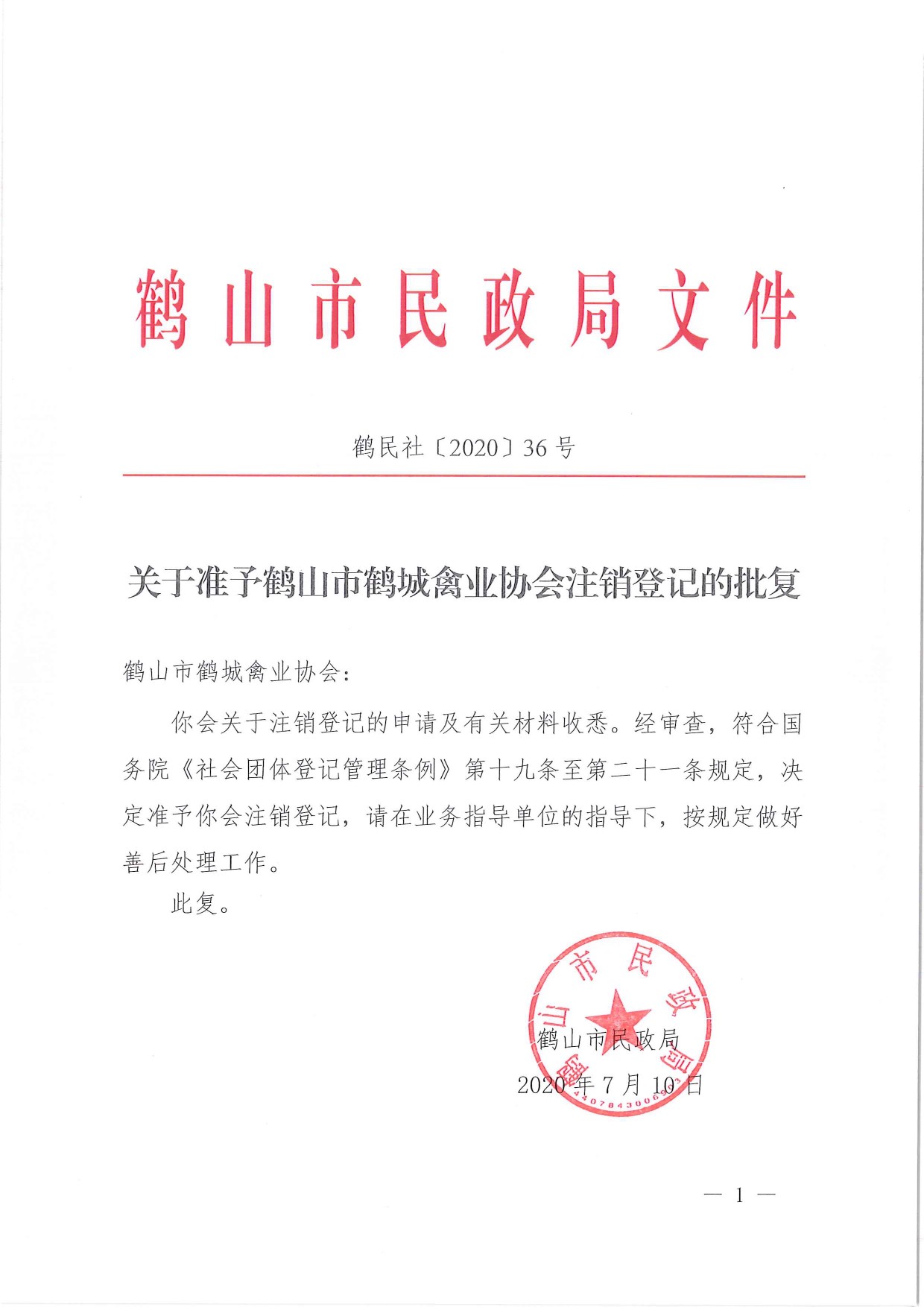 鶴民社〔2020〕36號關于準予鶴山市鶴城禽業(yè)協(xié)會注銷登記的批復-1.jpg