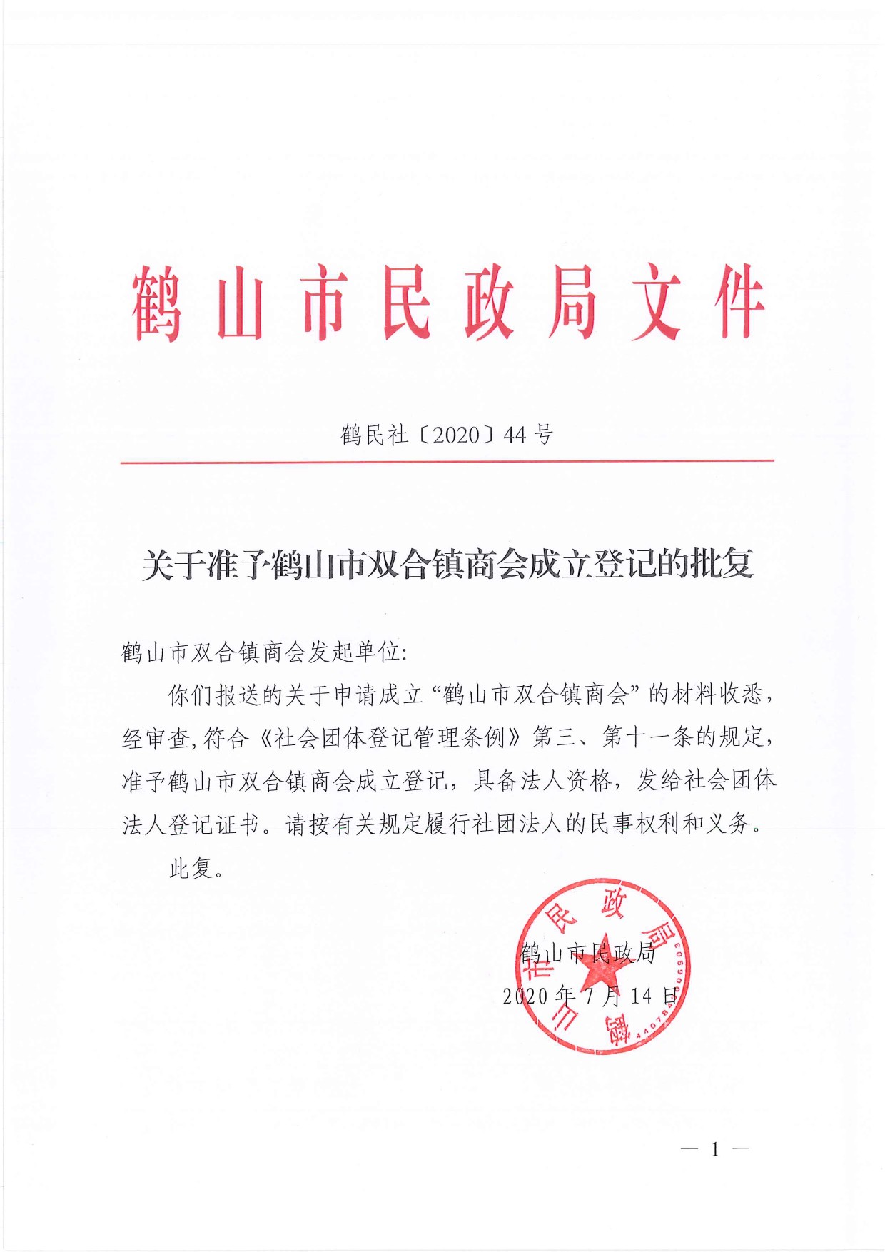 鶴民社〔2020〕44號關(guān)于準予鶴山市宅梧鎮(zhèn)商會成立登記的批復-1.jpg