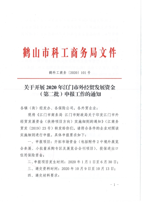 已處理1599708426115鶴科工商務〔2020〕101號 關(guān)于開展2020年江門市外經(jīng)貿(mào)發(fā)展資金（第二批）申報工作的通知_00.jpg