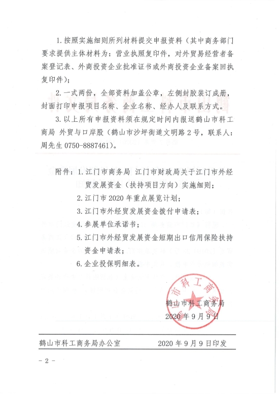 已處理1599708426117鶴科工商務〔2020〕101號 關(guān)于開展2020年江門市外經(jīng)貿(mào)發(fā)展資金（第二批）申報工作的通知_01.jpg