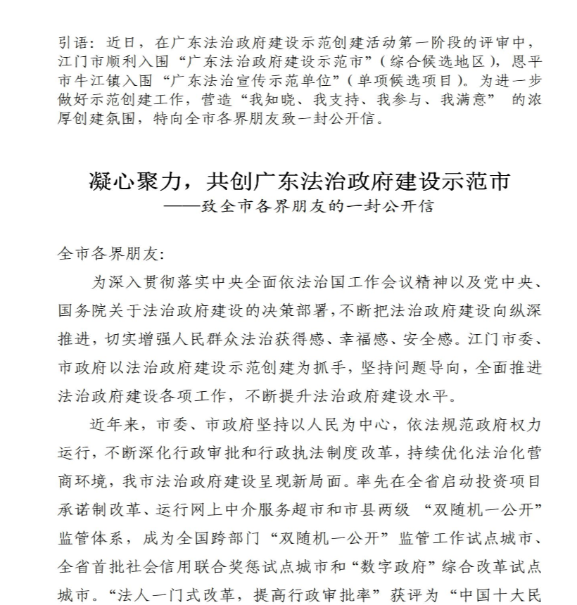 凝心聚力，共創(chuàng)廣東法治政府建設(shè)示范市－－－－致全市各界朋友的一封公開信_00.jpg