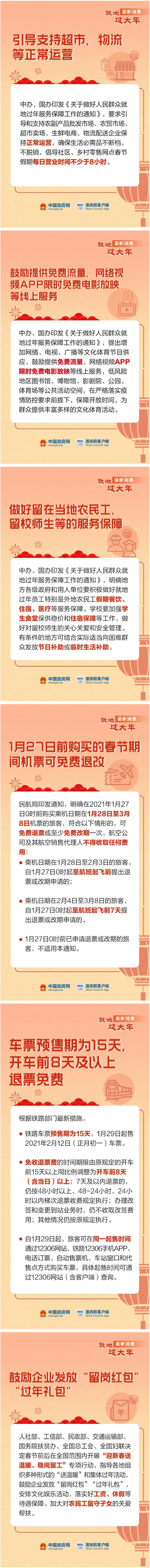 安心就地過年，這些消息看一看！_圖解圖表_中國政府網(wǎng).png