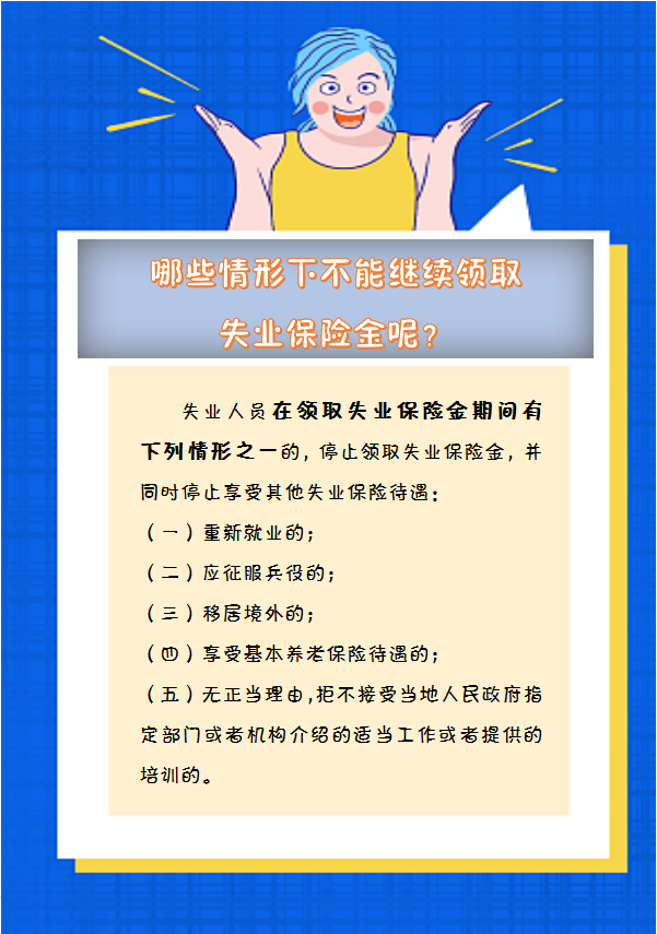 【人社日課】哪些情形下不能繼續(xù)領(lǐng)取失業(yè)保險(xiǎn)金呢？.png