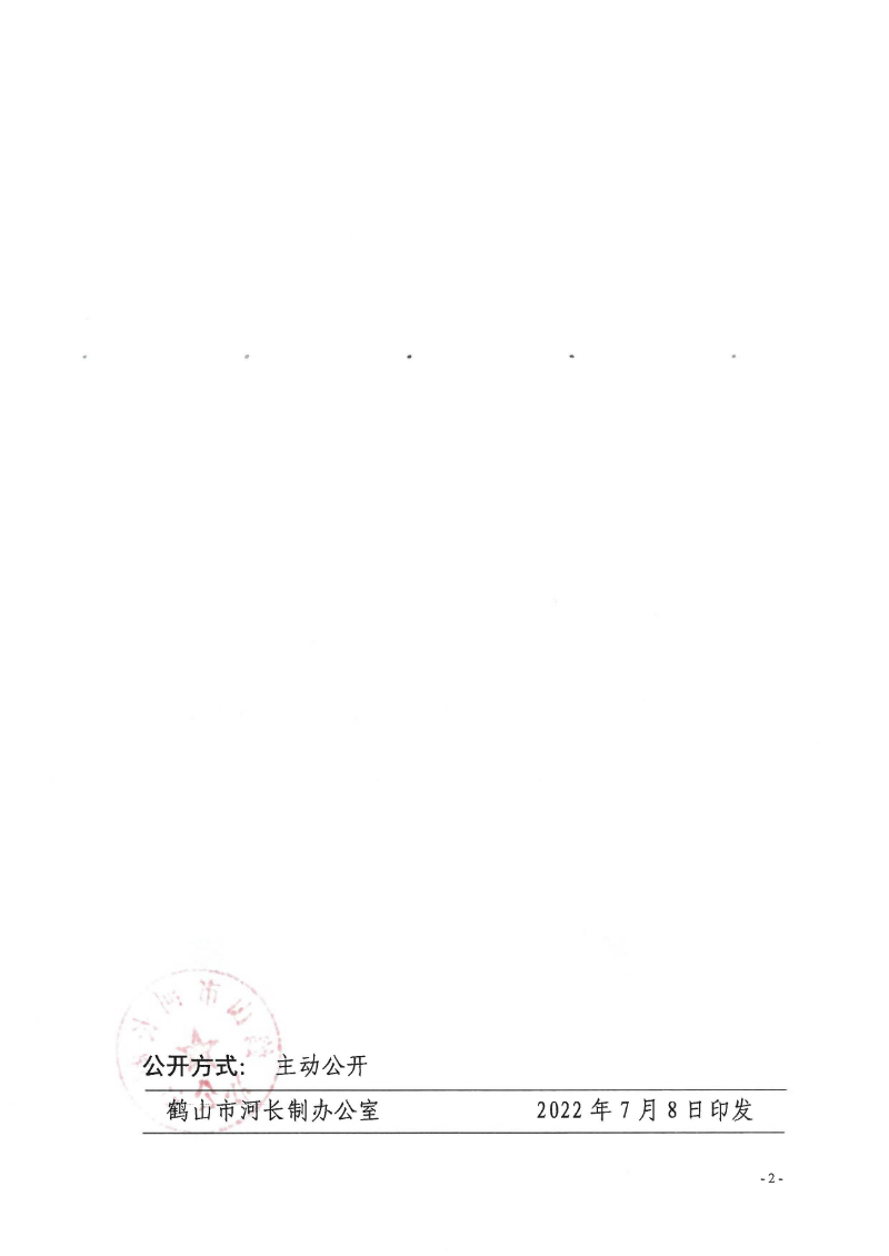鶴河長(zhǎng)辦〔2022〕70號(hào) 關(guān)于公布2022年鶴山市全面推行河長(zhǎng)制湖長(zhǎng)制河（湖）長(zhǎng)、河道警長(zhǎng)名單的通知_頁(yè)面_2.jpg