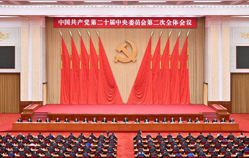 中國共產(chǎn)黨第二十屆中央委員會第二次全體會議，于2023年2月26日至28日在北京舉行。中央政治局主持會議。