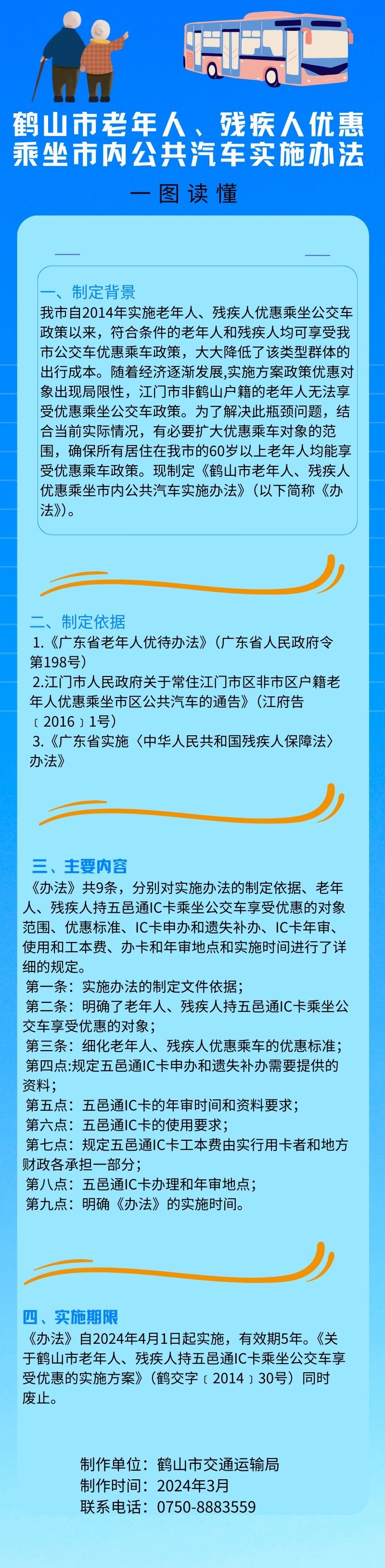 鶴山市老年人、殘疾人優(yōu)惠乘坐市內(nèi)公共汽車實(shí)施辦法.jpg